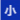 小