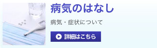 病気のはなし