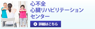心不全・心臓リハビリテーションセンター